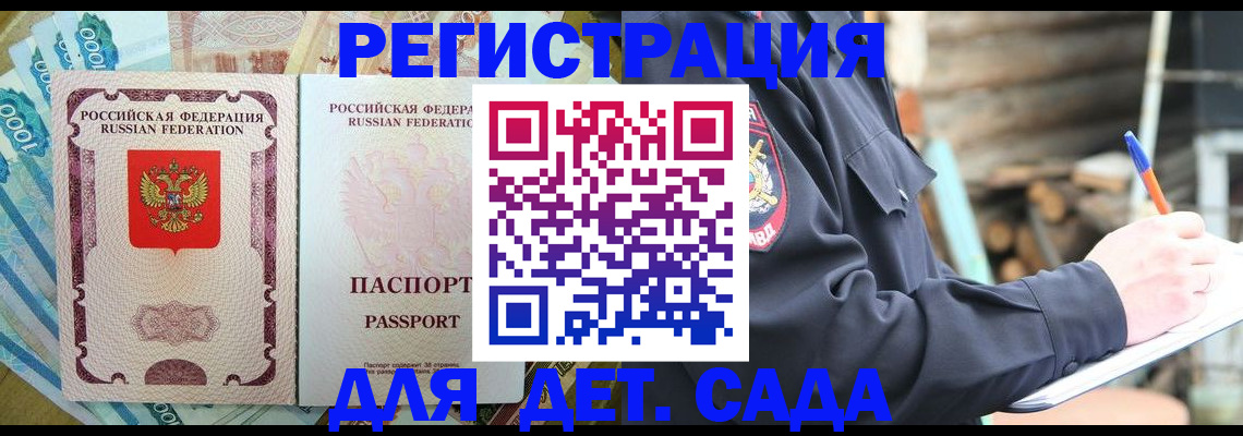 прописка ребенка в Якутске